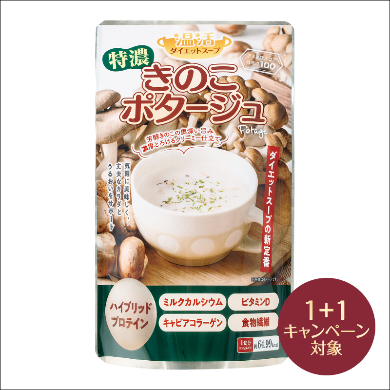 特濃きのこポタージュ(2個 (1個無料))