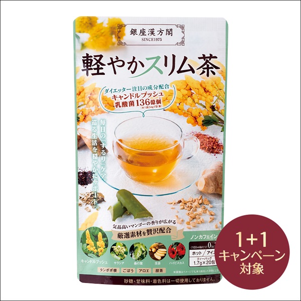 銀座漢方閣 軽やかスリム茶(2個(1個無料))