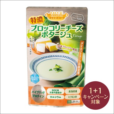 温活ダイエットスープ ブロッコリーチーズポタージュ(2個(1個無料))