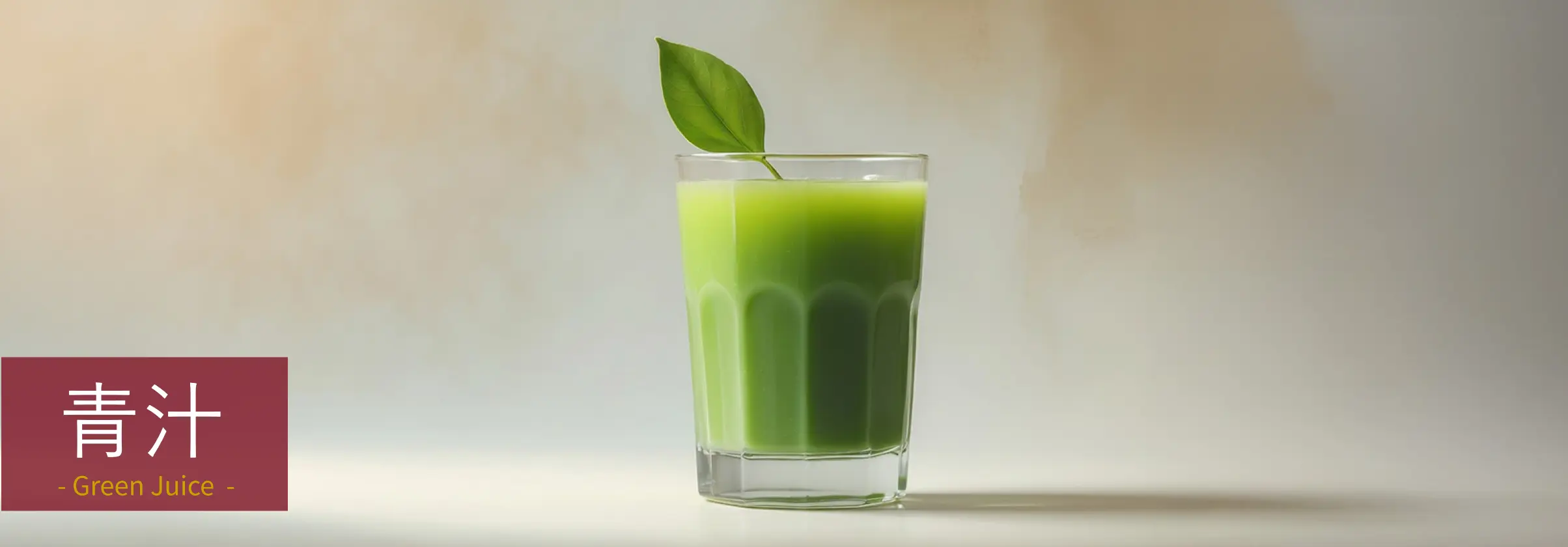 青汁