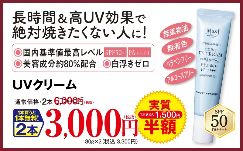 モイストUVクリーム