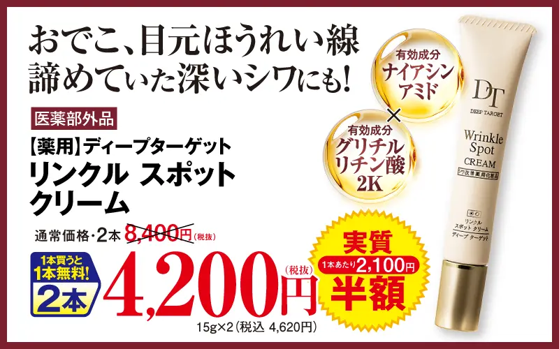 薬用リンクル スポットクリーム