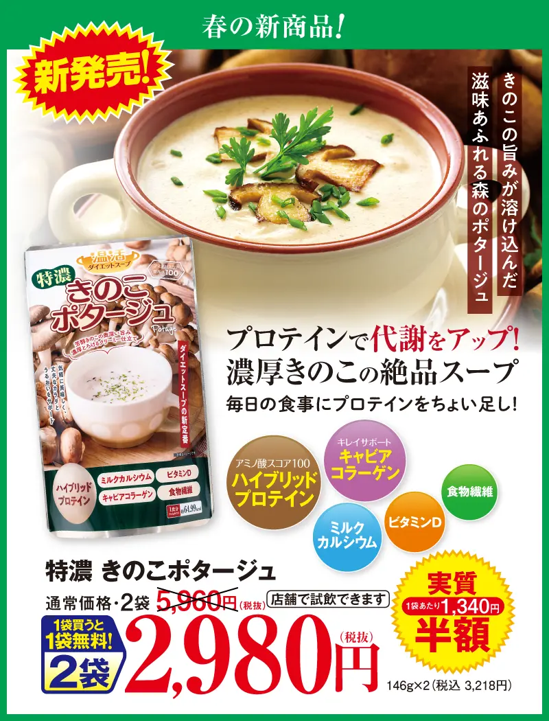 特濃きのこポタージュ