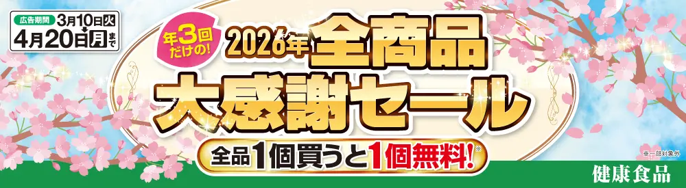 全商品大感謝セール(健康食品・サプリ)