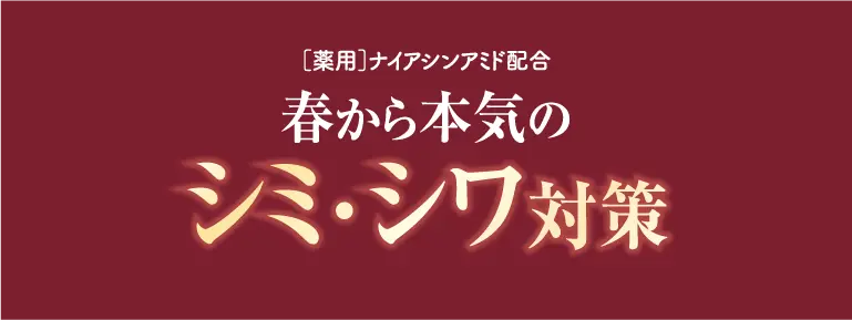 シミ・シワ対策