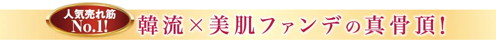 韓流×美肌の真骨頂