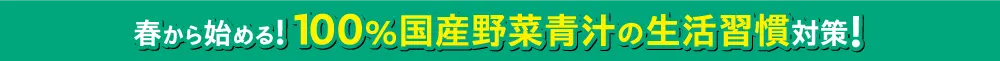100%国産野菜青汁の生活習慣改善