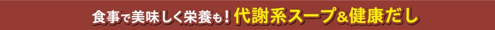 代謝系スープ＆出汁