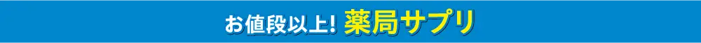 薬局サプリ
