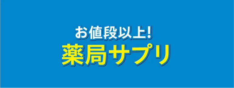 薬局サプリ