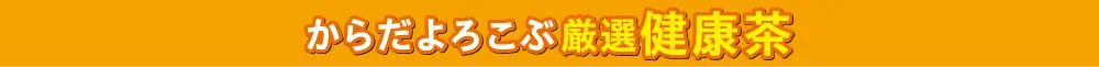 からだよろこぶ健康茶