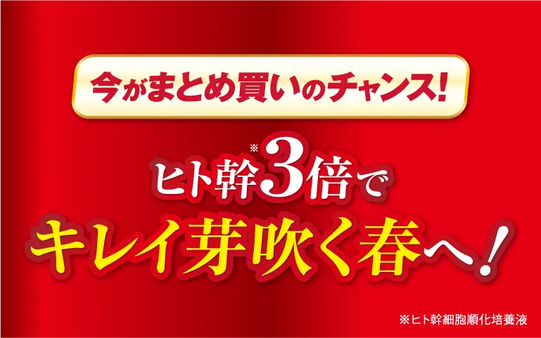 トリプルのヒト幹3倍で美しく