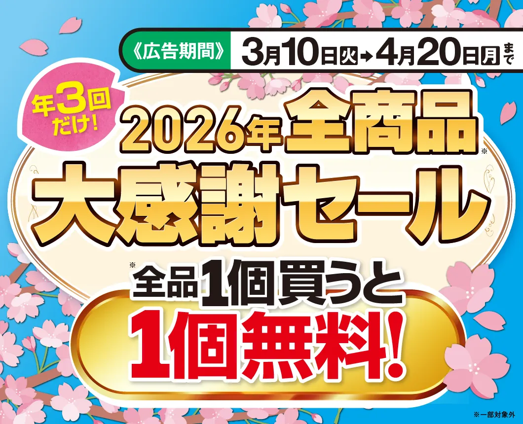 1＋1　大感謝セール