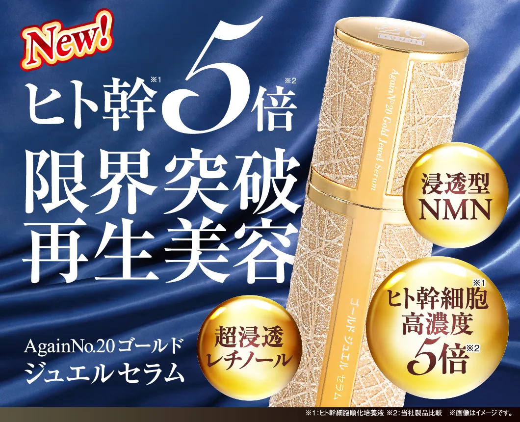 5倍ジュエルセラム