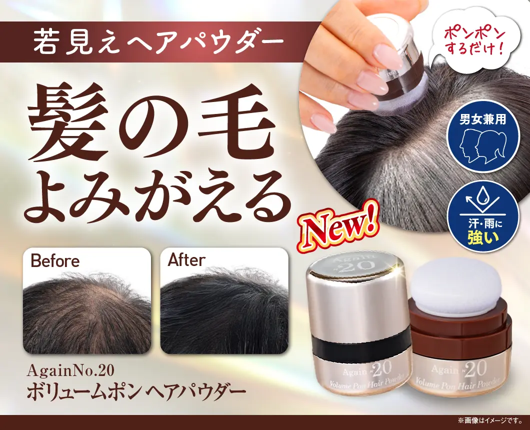アゲインナンバー20 ボリュームポン ヘアパウダー
