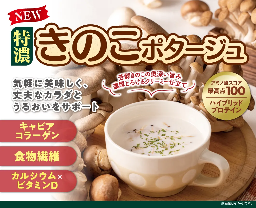 特濃きのこポタージュ