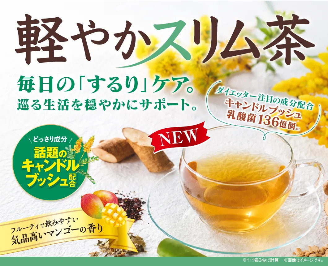 軽やかスリム茶