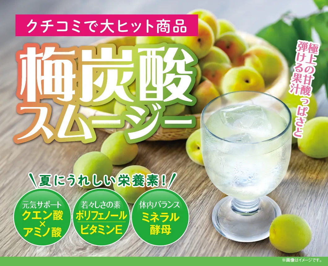 梅炭酸スムージー